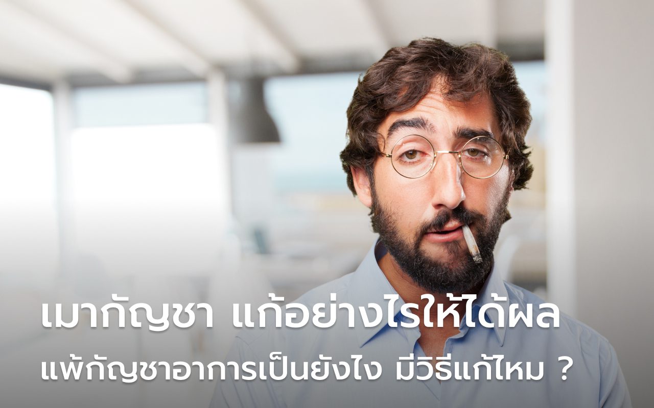 เมากัญชา